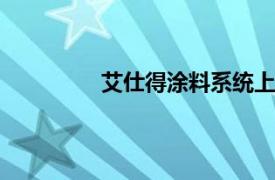 艾仕得涂料系统上海有限公司 环评公告