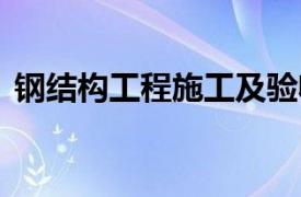 钢结构工程施工及验收规范GB50205-2001