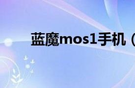 蓝魔mos1手机（蓝魔Mos1 双4G）