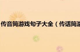 传音筒游戏句子大全（传话筒游戏的句子搞笑相关内容简介介绍）