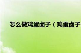 怎么做鸡蛋卤子（鸡蛋卤子的家常做法相关内容简介介绍）