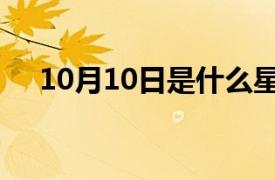 10月10日是什么星座女生（10月10日）