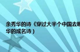 余秀华的诗《穿过大半个中国去睡你》评价（穿过大半个中国去睡你 余秀华的成名诗）