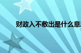 财政入不敷出是什么意思（入不敷出是什么意思）