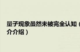 量子现象虽然未被完全认知（量子意识为什么被禁止相关内容简介介绍）