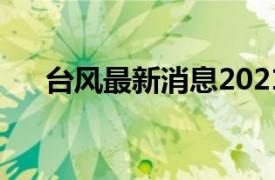 台风最新消息2021年7月台风台风烟花