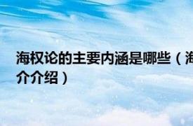 海权论的主要内涵是哪些（海权论的核心思想是什么相关内容简介介绍）