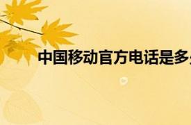 中国移动官方电话是多少（中国移动电话是多少）