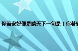 你若安好便是晴天下一句是（你若安好便是晴天下一句相关内容简介介绍）