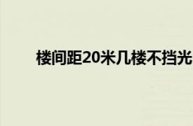 楼间距20米几楼不挡光（楼间距多少一楼不挡光）