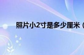 照片小2寸是多少厘米（小2寸照片尺寸多少厘米）