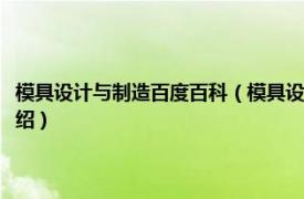 模具设计与制造百度百科（模具设计与制造属于什么类专业相关内容简介介绍）