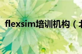 flexsim培训机构（北京FlexEdu培训中心）