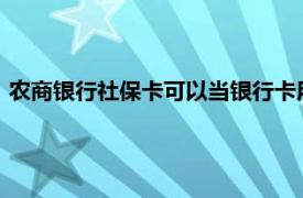 农商银行社保卡可以当银行卡用吗（社保卡可以当银行卡用吗?）