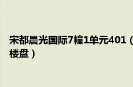 宋都晨光国际7幢1单元401（宋都晨光国际 杭州市宋都晨光国际楼盘）