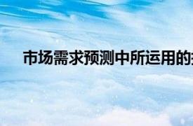 市场需求预测中所运用的指数平滑法（市场需求预测）