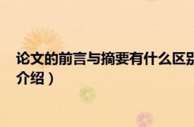 论文的前言与摘要有什么区别（论文前言摘要区别相关内容简介介绍）