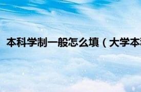 本科学制一般怎么填（大学本科学制怎么填相关内容简介介绍）