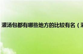 灌汤包都有哪些地方的比较有名（灌汤包是哪里的特产相关内容简介介绍）