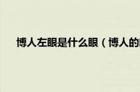 博人左眼是什么眼（博人的眼是什么眼相关内容简介介绍）