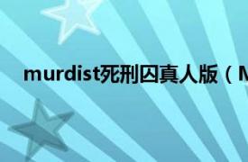 murdist死刑囚真人版（MURDIST-死刑囚风见多鹤-）