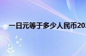 一日元等于多少人民币2022（一日元等于多少人民币）