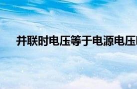 并联时电压等于电源电压吗（电压并联后电压是多少）