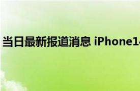 当日最新报道消息 iPhone14预售价现身 基本上都是加价卖