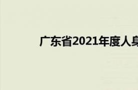 广东省2021年度人身损害赔偿标准伙食补助