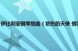 伊比利亚钢琴组曲（悲伤的天使 俄罗斯钢琴家伊戈尔克鲁多伊创作钢琴曲）