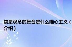 物是观念的集合是什么唯心主义（物是观念的集合是什么主义相关内容简介介绍）