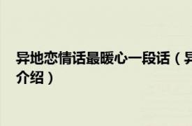 异地恋情话最暖心一段话（异地恋让人感动的情话相关内容简介介绍）