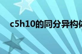 c5h10的同分异构体有多少?分别是什么?