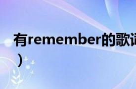 有remember的歌词的歌（You Remember）