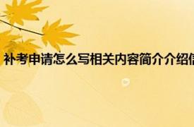 补考申请怎么写相关内容简介介绍信（补考申请怎么写相关内容简介介绍）