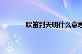 吹笛到天明什么意思（吹笛到天明上一句）