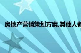 房地产营销策划方案,其他人都不知道!（房地产营销策划方案）