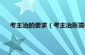 考主治的要求（考主治医需要什么条件相关内容简介介绍）