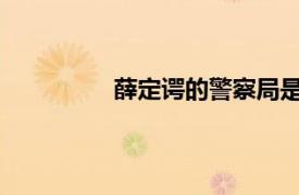 薛定谔的警察局是什么？相关内容简介