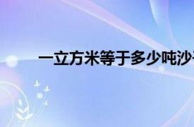 一立方米等于多少吨沙子（一立方米等于多少吨）