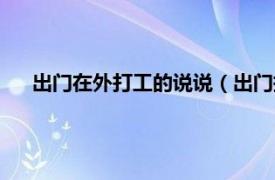 出门在外打工的说说（出门打工的说说相关内容简介介绍）