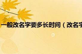 一般改名字要多长时间（改名字需要多长时间相关内容简介介绍）