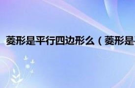 菱形是平行四边形么（菱形是平行四边形吗相关内容简介介绍）