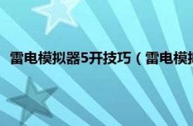 雷电模拟器5开技巧（雷电模拟器10开技巧相关内容简介介绍）