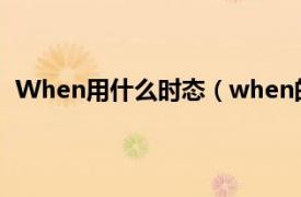 When用什么时态（when的用法时态相关内容简介介绍）