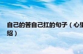 自己的苦自己扛的句子（心里的苦自己扛的句子相关内容简介介绍）