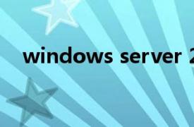 windows server 2008 r2最大支持内存