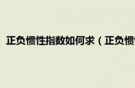 正负惯性指数如何求（正负惯性指数怎么求相关内容简介介绍）