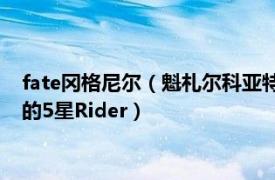 fate冈格尼尔（魁札尔科亚特尔 游戏《Fate/Grand Order》中的5星Rider）