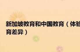 新加坡教育和中国教育（体验新加坡：27位留学生眼中的中新教育差异）